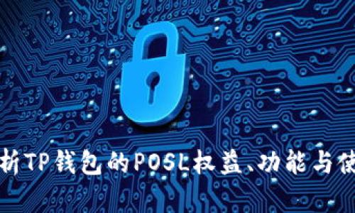 全面解析TP钱包的POSL权益、功能与使用技巧