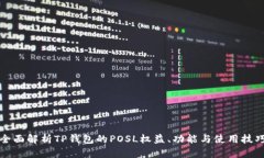 全面解析TP钱包的POSL权益