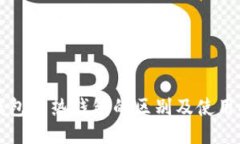 冷钱包与热钱包的区别及