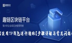 如何使用TP钱包进行转账？