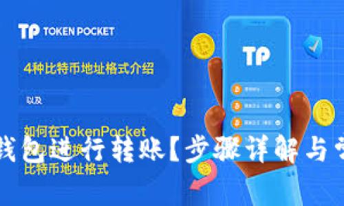 如何使用TP钱包进行转账？步骤详解与常见问题解答