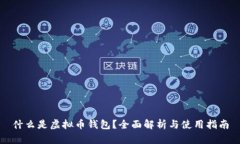 什么是虚拟币钱包？全面