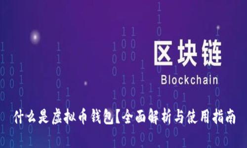 什么是虚拟币钱包？全面解析与使用指南