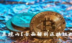 TP钱包：境外还是境内？全
