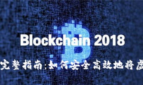 虚拟币存放钱包的完整指南：如何安全高效地将虚拟币转入您的钱包