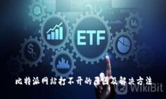 比特派网站打不开的原因