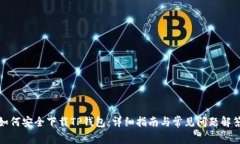 如何安全下载TP钱包：详细