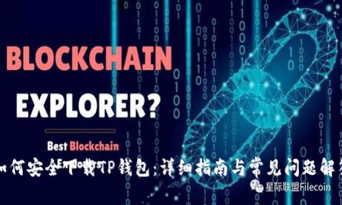 如何安全下载TP钱包：详细指南与常见问题解答