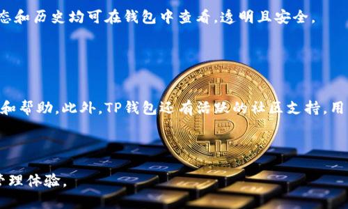   全面解析TP钱包：功能、优势与使用技巧 / 

 guanjianci TP钱包, 数字货币钱包, 加密货币安全 /guanjianci 


随着区块链技术的不断发展，数字货币的使用逐渐普及，越来越多的人希望能够安全、便捷地管理他们的加密资产。在众多数字货币钱包中，TP钱包因其独特的功能和优越的用户体验备受关注。本文将详细解析TP钱包，包括其功能、优势、使用技巧等多个方面，帮助您更好地了解和使用这一数字资产管理工具。


TP钱包的基本概述

TP钱包，即Trust Port Wallet，是一款以用户体验为核心、注重安全性的多链数字货币钱包。它不仅支持常见的ERC20、BEP20等主流区块链，还支持包括比特币、以太坊、币安智能链等多种加密货币。TP钱包采用分层架构设计，用户可以在同一个界面上完成不同链的资产管理，极大地提升了使用的便利性。



TP钱包的界面设计，用户可以快速找到所需功能，提供了包括转账、兑换、交换等多种功能。同时，TP钱包还允许用户使用硬件钱包进行加密资产的存储，从而在安全性上得到增强。与此同时，TP钱包还具备去中心化的特性，用户完全掌握自己的私钥，确保资产的安全性。


TP钱包的主要功能

TP钱包具备多项核心功能，使其成为用户管理数字资产的理想选择。首先，用户可以在TP钱包中轻松存储和管理多种数字货币，这种多链支持的设计使得用户不再需要在多个钱包之间来回切换。此外，TP钱包还提供了一站式的去中心化应用（DApp）访问入口，用户可以直接在钱包中访问各种去中心化金融（DeFi）服务、NFT市场等。



其次，TP钱包内置了数字货币兑换和转账功能，用户可以在钱包内直接进行代币的互换，方便快捷。同时，用户也可以轻松发送和接收各种数字资产，所有交易均通过区块链技术进行，保证了交易的安全与透明。此外，TP钱包还支撑用户自定义的代币添加功能，用户可以根据需求随时添加或删除代币。


TP钱包的安全性分析

在数字资产管理中，安全无疑是一个重要考量因素。TP钱包采用了多重安全措施来保护用户的资产安全。首先，用户的私钥是仅存储在本地设备上，TP钱包不会将私钥上传至任何服务器，确保用户对自己资产的完全掌控。其次，TP钱包支持多种身份验证方式，包括密码和生物识别等，进一步增强了账户的安全性。



此外，TP钱包还定期进行安全审计和漏洞测试，以确保软件的安全性。此外，TP钱包为用户提供了备份功能，用户可以根据提示生成助记词，并妥善保存，以便在设备丢失或损坏时恢复资产。这样的设计使得TP钱包不仅安全可靠，还为用户的长期资产保值提供了保障。


如何使用TP钱包进行数字资产管理

使用TP钱包进行数字资产管理是一个简单的过程。首先，用户需要下载并安装TP钱包，然后根据指引进行创建新钱包或导入已有钱包。创建钱包时，系统会生成一组助记词，用户需要将其妥善保存，因这组助记词是未来恢复钱包的重要凭证。



接下来，用户可以通过TP钱包直接接收和发送多种数字货币。用户只需选择所需的交易方式，输入接收地址和金额，然后确认交易即可。此外，用户可以利用TP钱包提供的兑换功能，将一种数字资产转换为另一种，操作直观明了。若想参与去中心化金融应用，用户也可以根据干预页面的提示进行操作，直接通过TP钱包访问相关服务。


TP钱包的社区与支持

TP钱包拥有一个活跃且友好的社区，用户可以通过官网、社交媒体等平台获得最新的更新与支持。在社区中，用户可以寻找解决方案、交流使用心得，甚至可以参与到TP钱包的未来发展中。此外，TP钱包团队也提供全天候客服支持，用户在遇到问题时可以及时咨询，团队将尽快提供帮助。



社区的活跃程度和用户反馈也推动了TP钱包的不断完善，团体会根据用户的需求和市场变化，定期更新钱包的功能和安全性。这种持续的投入使得TP钱包始终保持行业竞争力，并在用户群体中获得良好的声誉。


TP钱包与其他钱包的对比

在数字货币钱包市场中，TP钱包与其他钱包相比具有诸多优势。传统的钱包往往只支持单一链的资产，而TP钱包的多链支持使其在管理多种资产时更为便捷。与此同时，TP钱包的去中心化特性使得用户拥有更高的安全性，避免了中心化钱包常见的被黑客攻击等风险。



此外，TP钱包的用户体验设计也更为友好，界面简洁、操作直观，适合不同层次的用户。而与一些复杂的硬件钱包相比，TP钱包的使用更加灵活，没有太大的使用门槛，用户可以通过手机或电脑轻松管理自己的数字资产。


常见问题解答

问题1：TP钱包如何下载和安装？

下载和安装TP钱包的步骤非常简单。用户只需访问TP钱包的官方网站或应用商店，根据设备类型下载相应的移动应用或桌面版本。安装后，按照提示进行创建钱包或导入已有钱包，便可开始使用。对于新用户，系统将引导您生成助记词并清晰说明保护措施，确保安全。


问题2：TP钱包是否支持多种币种？

TP钱包支持多种主流和小众币种，包括比特币、以太坊、币安币等。用户可根据需求选择和管理所需代币。此外，用户也可以自定义添加不在钱包列表中的代币，这为TP钱包的使用提供了灵活性。


问题3：TP钱包如何确保用户资产的安全性？

TP钱包采取多种措施保证用户资产的安全。用户的私钥只存储在本地设备上，采用强加密技术；系统提供多重身份验证；并且支持助记词备份，可确保在设备丢失时找到资产。这些措施有效提高了钱包的安全系数，减少了用户的风险。


问题4：TP钱包如何进行数字货币的交易？

进行数字货币交易非常简单。用户在钱包中选择要交易的币种、输入收款地址和金额，并确认交易。TP钱包会通过区块链技术处理交易，交易状态和历史均可在钱包中查看，透明且安全。


问题5：TP钱包的客户支持怎样？

TP钱包团队提供全天候的客户支持，用户在产品使用中如有疑问和问题可通过官方网站、社交平台或者应用内联系团队，团队会及时给予反馈和帮助。此外，TP钱包还有活跃的社区支持，用户可以在社区寻找解决方案和交流经验。



通过本文的详细介绍，您对TP钱包有了更全面的了解。无论您是数字资产的新手还是资深用户，TP钱包都能够为您提供安全、便捷的数字资产管理体验。
