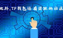   全面解析TP钱包：功能、