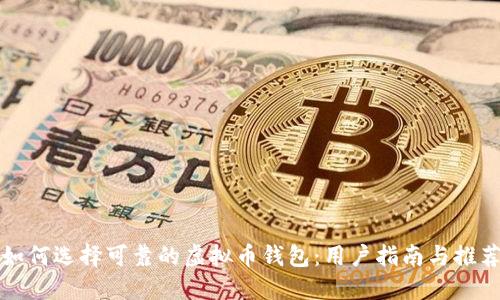 如何选择可靠的虚拟币钱包：用户指南与推荐