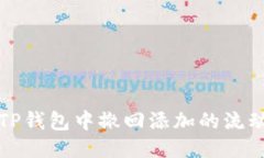 如何从TP钱包中撤回添加的