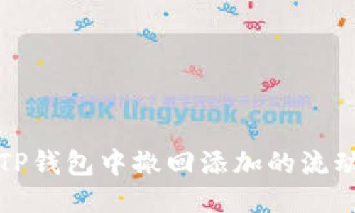 如何从TP钱包中撤回添加的流动性池子