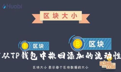 如何从TP钱包中撤回添加的流动性池子