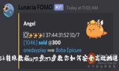详细的MetaMask转账教程：一