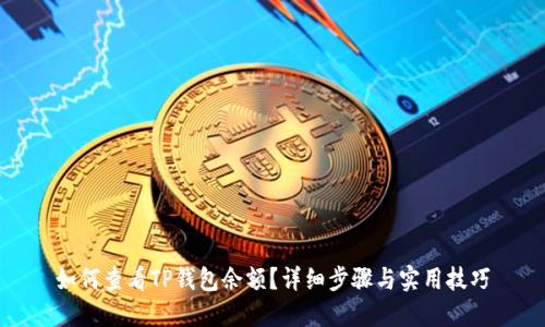 如何查看TP钱包余额？详细步骤与实用技巧
