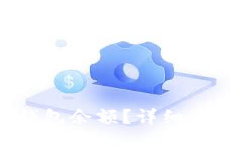 如何查看TP钱包余额？详细步骤与实用技巧