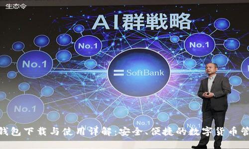 OKPAY钱包下载与使用详解：安全、便捷的数字货币管理工具