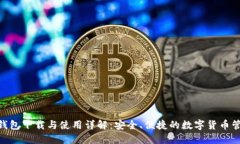 OKPAY钱包下载与使用详解：