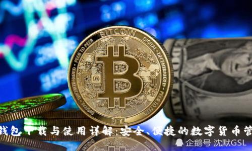 OKPAY钱包下载与使用详解：安全、便捷的数字货币管理工具
