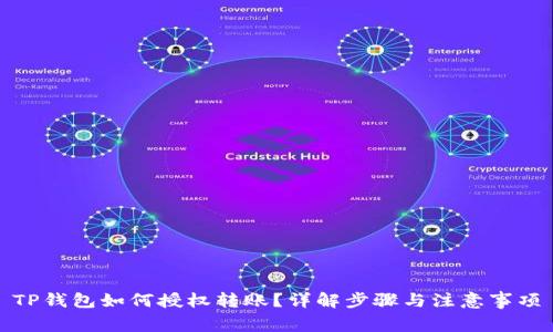 TP钱包如何授权转账？详解步骤与注意事项