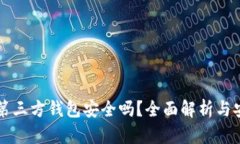虚拟币第三方钱包安全吗