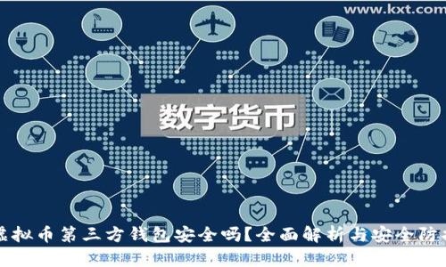 虚拟币第三方钱包安全吗？全面解析与安全防护