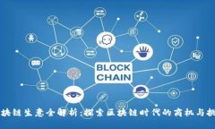 区块链生意全解析：探索