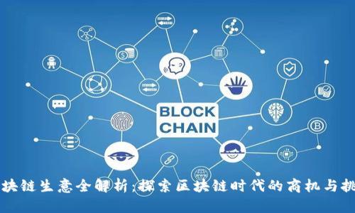 区块链生意全解析：探索区块链时代的商机与挑战