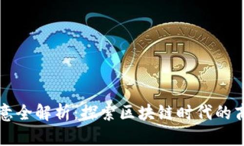 区块链生意全解析：探索区块链时代的商机与挑战