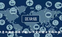 TP钱包与欧意的转账功能详