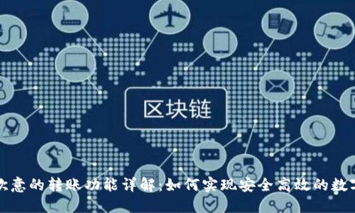 TP钱包与欧意的转账功能详解：如何实现安全高效的数字资产转移