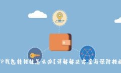 TP钱包转错链怎么办？详解