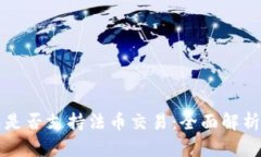 TP钱包是否支持法币交易：