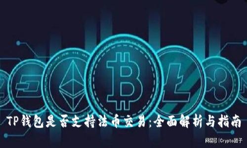 TP钱包是否支持法币交易：全面解析与指南
