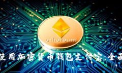 如何使用加密货币钱包支