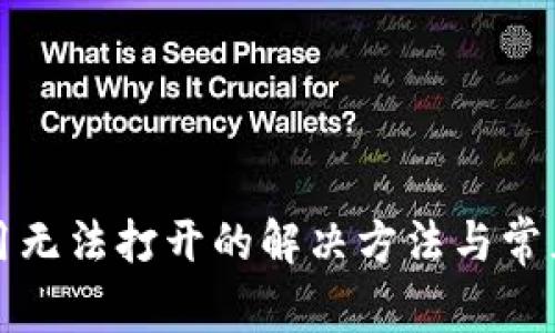 TP钱包应用无法打开的解决方法与常见问题解析