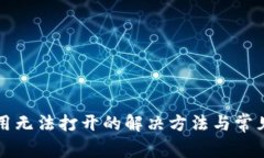 TP钱包应用无法打开的解决