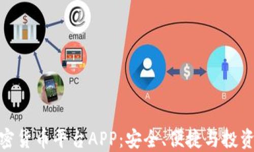 
最佳加密货币平台APP：安全、便捷与投资新机遇