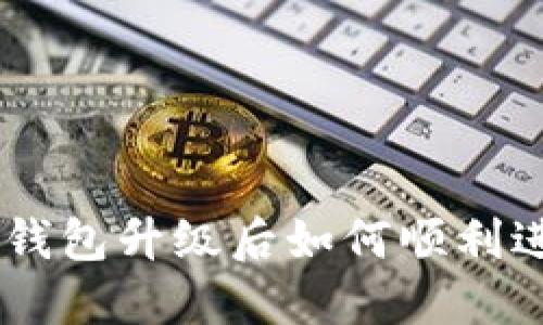 ziaotiTP钱包升级后如何顺利进行交易？