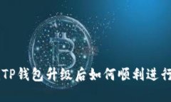 ziaotiTP钱包升级后如何顺利