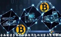 全面解读多币种区块链钱
