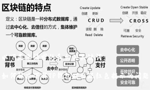以下是您请求的和相关关键词：

如何解决下载TP钱包时出现红色提示的问题