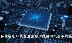 如何通过TP钱包在波场上挖