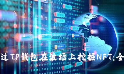 如何通过TP钱包在波场上挖掘NFT：全面指南