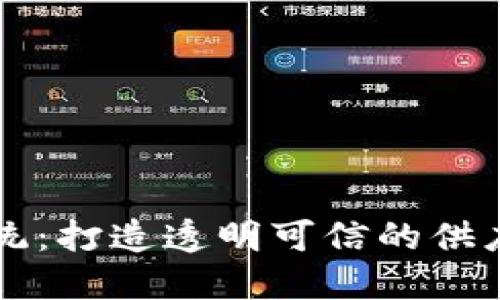 区块链溯源系统：打造透明可信的供应链管理新模式