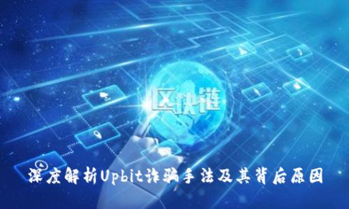 深度解析Upbit诈骗手法及其背后原因