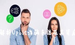 深度解析Upbit诈骗手法及其