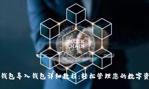 TP钱包导入钱包详细教程：轻松管理您的数字资产