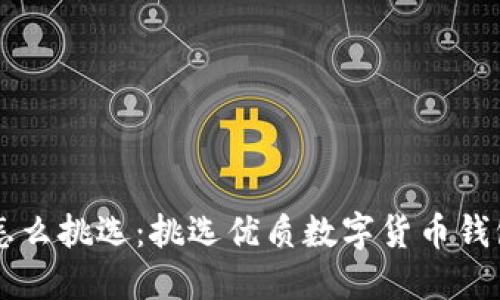 区块链钱包怎么挑选：挑选优质数字货币钱包的关键指南